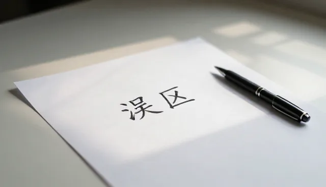 风险控制在成果转化中的适用情况与限制